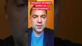 Алексей Арестович: все украинцы получили психологическую травму из-за войны