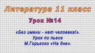 Литература 11 класс (Урок№14 - «Без имени - нет человека!». Урок по пьесе М.Горького «На дне».)