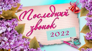 Последний звонок 2022