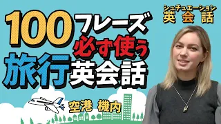 【旅行英会話】空港・機内・入国審査で必須の英語表現100フレーズ！