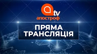 ПРЯМИЙ ЕФІР | АПОСТРОФ TV | ПРЯМА ТРАНСЛЯЦІЯ 17 січня