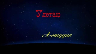 А-студио улетаю (videolyrics)