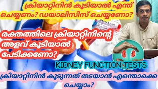 Kidney function test malayalam|Creatinine test malayalam|High creatinine level malayalam|DrPraveenSV