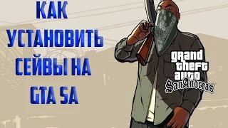 Как устанавливать сохранение на GTA San Andreas