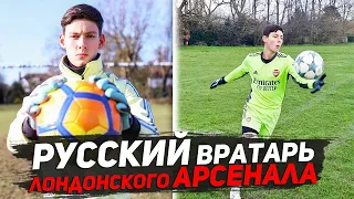 РУССКО-КОЛУМБИЙСКИЙ вратарь в "Арсенале". Он станет ТОП голкипером! Алексей Рохас Федорущенко