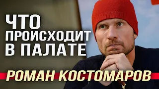 ✅ «Толком говорить не может». Стало известно, в каком состоянии находится Роман Костомаров