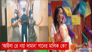'আইলা রে নয়া দামান' গান আসলে কার ? | Anandajog | Ekattor TV