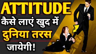 Attitude kaise laye apne andar | Attitude kaise laye | Attitude kaise dikhaye |Attitude kaise banaye