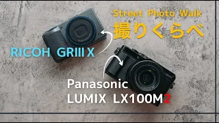 「RICOH GRⅢx」と「LUMIX LX100M2」を撮り比べ。〜2つのコンデジで思い出（記憶なし）の地を巡るPOV〜　#ricohgriiix #lumix #tokyo