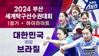 여자부 16강 1경기🏓 신유빈(대한민국) vs 브루나 다카하시(브라질) #2024부산세계탁구선수권대회 #20240221