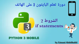 شرح 18 : الشروط 2 (if statements) | Learn Python 3