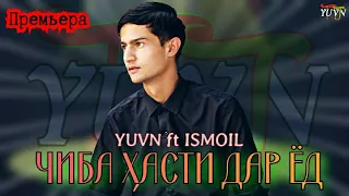 YUVN ft ISMOIL - ЧИБА ХАСТИ ДАР ЁД (New Trek 2019