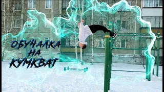 Обучалка на кумкват!