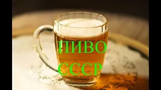 Пиво СССР Ностальгия