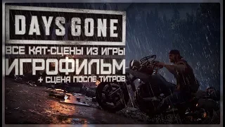 "Days Gone" Все кат-сцены из игры (Игрофильм)