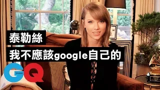 泰勒絲Taylor Swift：「我不應該google自己的！」｜73快問快答｜GQ Taiwan