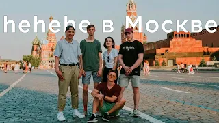 hehehe Vlog #1 — В Москве