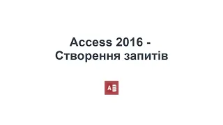 Access - створення запитів