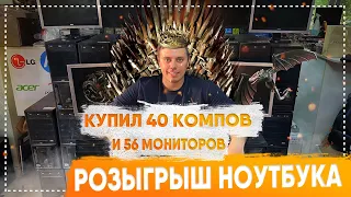 РОЗЫГРЫШ НОУТБУКА | Купил 40 компьютеров и 56 мониторов | розыгрыш призов