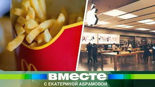 Россия взяла курс на опережающее импортозамещение. Чем заменят Apple и Макдоналдс?