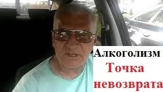 #40 Алкоголизм, точка невозврата .