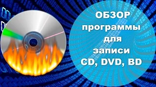 Обзор программы для записи дисков CD, DVD, BD. ImgBurn