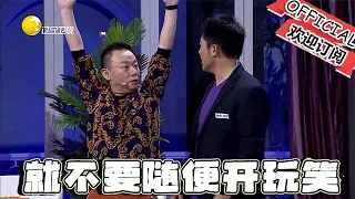 【歡樂飯米粒 純享版】喜劇小品：你這個人不會開玩笑，那你以後就不要隨便開玩笑！