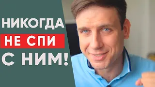 Не спи с этими мужчинами! 5 типов мужчин, которых нужно избегать!