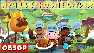 ЛУЧШИЙ КООПЕРАТИВ? Обзор Overcooked! All You Can Eat