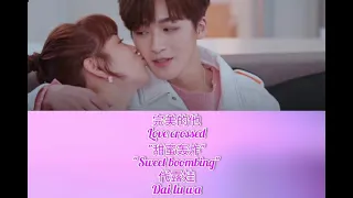 甜蜜轰炸 (Sweet boombing) - 代露娃 || Lyrics || OST Love crossed (完美的他)