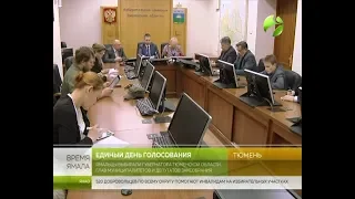 Выборы состоялись. В областном избиркоме подводят итоги