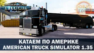 ✅ATS 1.35●DLC WASHINGTON●ПО КРАСОТАМ АМЕРИКИ●Live Stream●На Руле Logitech g27