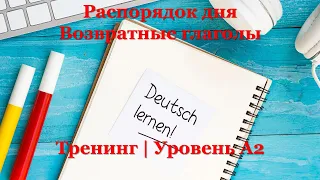 Тренинг A2 - Немецкий язык | Распорядок дня. Возвратные глаголы.