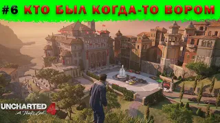 #uncharted  4: путь вора ➠ Глава 6 ➠ Кто был когда-то вором