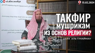 (NEW) Такфир Многобожникам (Муртадам) из Основ Религии (асли ддин)? | Шейх АбдуЛлах Аль Гунайман