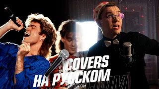 Wham! - Last Christmas на Русском (Cover)