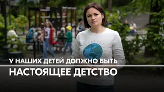 Светлана Тихановская: «От такой политики государства страдаем не только мы – страдают наши дети»