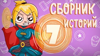 СБОРНИК ИСТОРИЙ 7 (Анимация) - Истории подписчиков