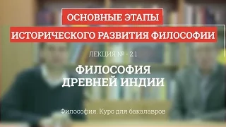 2.1 Философия Древней Индии - Философия для бакалавров