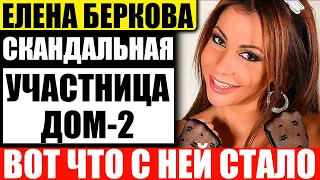 Куда пропала Елена Беркова - скандальная участница "Дом-2". Чем занимается сейчас?