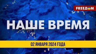 ⚡️ LIVE: Террор РФ по Украине. Мир даст сдачу? | Наше время. Итоговые новости FREEДОМ. 02.01.24