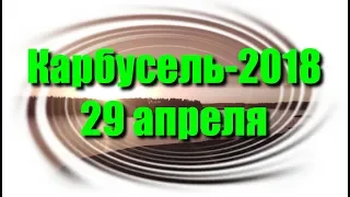 Карбусель-2018. 29 апреля. Бойцы забытого полка: 6 солдат, 4 медальона.