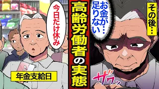 【漫画】高齢労働者のリアルな貧困の実態。65歳以上の就業率25.1%…老後も現役で働く…【メシのタネ】