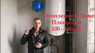 Отопление дома 100 140 м2