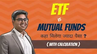 Mutual Funds vs ETF | कहा मिलेगा ज्यादा पैसा ?