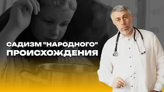 Садизм "народного" происхождения