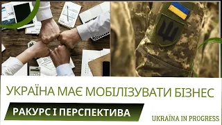 Україна має мобілізувати бізнес - аналіз сьогодення від Максима Дядика