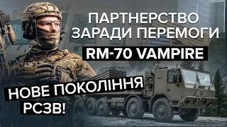 🔥🔥П'є кров ворога!? Потужна РСЗВ Vampire ефективно допомагає ЗСУ