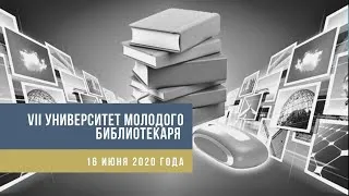 VII Университет молодого библиотекаря (день 2)  «Как создать сайт-визитку без программиста»