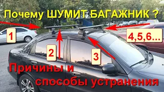 Почему гудит багажник, посторонний шум от поперечин, свистят балки, и как от этого гула избавиться.